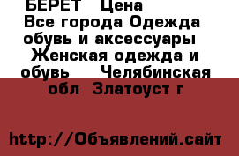 БЕРЕТ › Цена ­ 1 268 - Все города Одежда, обувь и аксессуары » Женская одежда и обувь   . Челябинская обл.,Златоуст г.